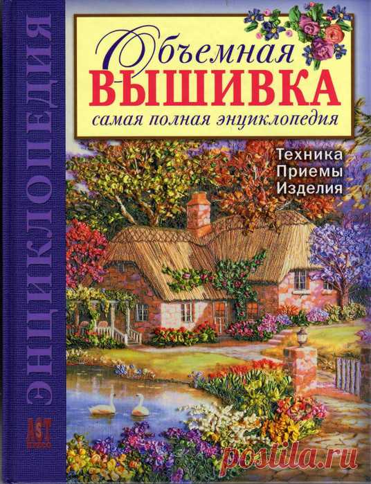 Объемная вышивка - самая полная энциклопедия. Ди ван Никерк. 2008.
