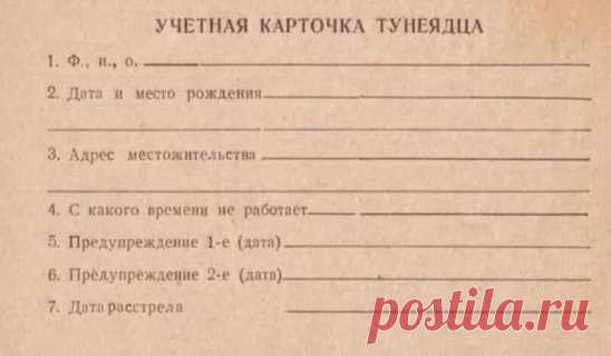 Видимо, поэтому в Советском Союзе тунеядцев практически не было... Обратите внимание на пункт 7...) Неужели так оно и было и это не подделка? Есть кто знающий?