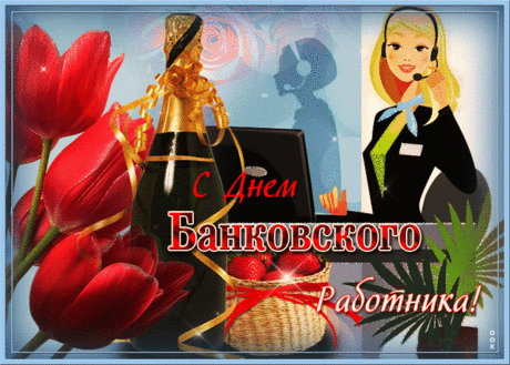 С Днём банковских работников!
Пусть мечты осуществляются,
Любовь в душе живёт,
Удача улыбается,
И счастье в дом придёт!
