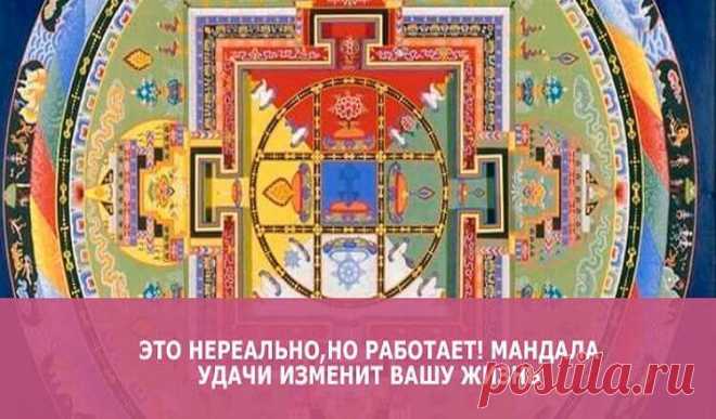 Это нереально,но работает! Мандала удачи изменит вашу жизнь Эта картинка облетела весь интернет и многим уже принесла удачу.Если вы открыли это,то Мандала счастья вас наградит. Как это работает? Неизвестно)). Но если