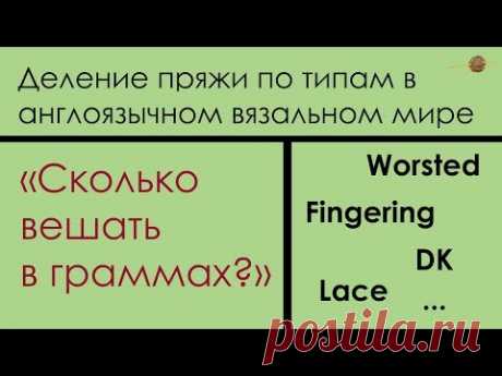 ТИПЫ ПРЯЖИ В АНГЛОЯЗЫЧНОМ ВЯЗАЛЬНОМ МИРЕ. КАК ПОНЯТЬ СКОЛЬКО ЭТО В МЕТРАХ НА ГРАММЫ || Начни вязать!