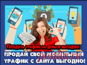 Продать трафик за деньги выгодно! Есть желание? Реализуй!