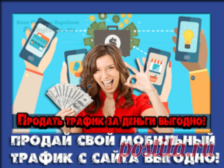 Продать трафик за деньги выгодно! Есть желание? Реализуй!