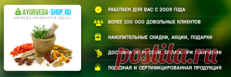 Интернет магазин индийской аюрведы Ayurveda-Shop.ru - широкий ассортимент аюрведа продукции. Только сертифицированные товары аюрведы
