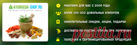 Интернет магазин индийской аюрведы Ayurveda-Shop.ru - широкий ассортимент аюрведа продукции. Только сертифицированные товары аюрведы