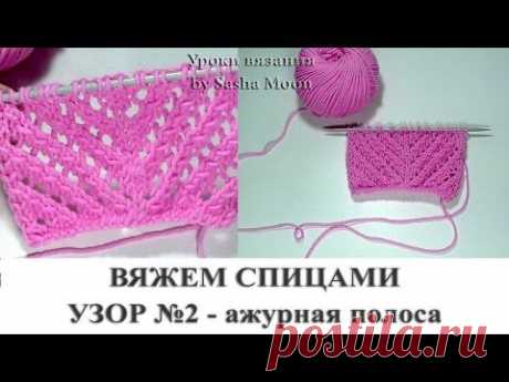 ВЯЖЕМ СПИЦАМИ - узор №2 &quot;Ажурная полоса&quot;