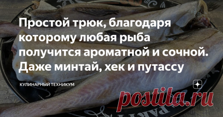 Простой трюк, благодаря которому любая рыба получится ароматной и сочной. Даже минтай, хек и путассу Это отличный и простой метод подготовки рыбы к приготовлению. После этого любая слишком вонючая и/или сухая рыба получится со аппетитным ароматом, сочная с шикарным вкусом. Способ великолепно подойдет для всех разновидностей замороженной рыбы: Как известно, при размораживании морская рыба теряет много влаги, делается рыхлая, а благодаря этому способу, она получится плотной,...