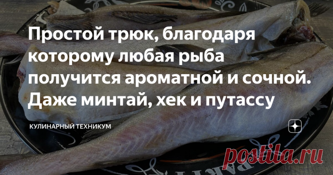 Простой трюк, благодаря которому любая рыба получится ароматной и сочной. Даже минтай, хек и путассу Это отличный и простой метод подготовки рыбы к приготовлению. После этого любая слишком вонючая и/или сухая рыба получится со аппетитным ароматом, сочная с шикарным вкусом. Способ великолепно подойдет для всех разновидностей замороженной рыбы: Как известно, при размораживании морская рыба теряет много влаги, делается рыхлая, а благодаря этому способу, она получится плотной,...