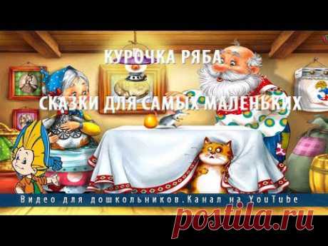 Курочка ряба.Сказки для самых маленьких - YouTube