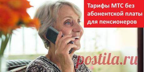 Как пенсионеру выбрать выгодный тарифный план МТС без абонентской платы