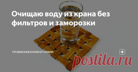 Очищаю воду из крана без фильтров и заморозки Не все мы живем на природе у родниковой воды, поэтому вынуждены пить обычную воду из крана. Но мы можем улучшить ее качество, даже проживая в городе…
Для жителей больших городов всё более актуальной становится проблема воды, и не просто воды, а именно чистой питьевой воды. Действительно, мы вовсе не знаем, какого качества подается вода из крана. И можно ли вообще ее проверить? Наверное, если есть