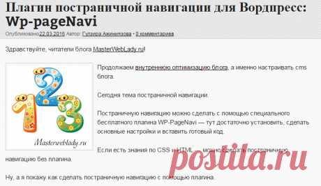 Постраничная навигация Вордпресс с помощью плагина WP-PageNavi | Блог Гулзиры Ажиниязовой