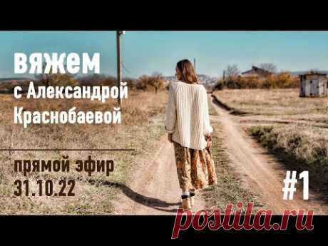 🧶 Вяжем с Александрой Краснобаевой #1. Прямой эфир 31.10.22