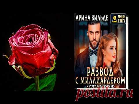Развод с миллиардером - Арина Вильде