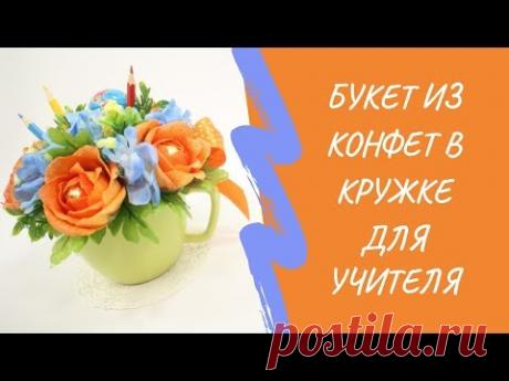 Букет из конфет в кружке своими руками | подарок учителю