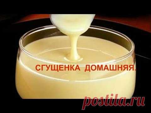 Сгущенка по домашнему