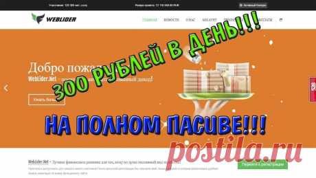 ЗАРАБОТОК БЕЗ ВЛОЖЕНИЕ с weblider 100% ЗАРАБОТОК БЕЗ ВЛОЖЕНИЕ с weblider 100% https://youtu.be/E-ID_Zdf8UM Проект платит стабильно с 2017 г. вот ссылка для регистрации - https://uptique.com/740 ___...