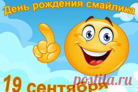 19 сентября - День рождения Смайлика