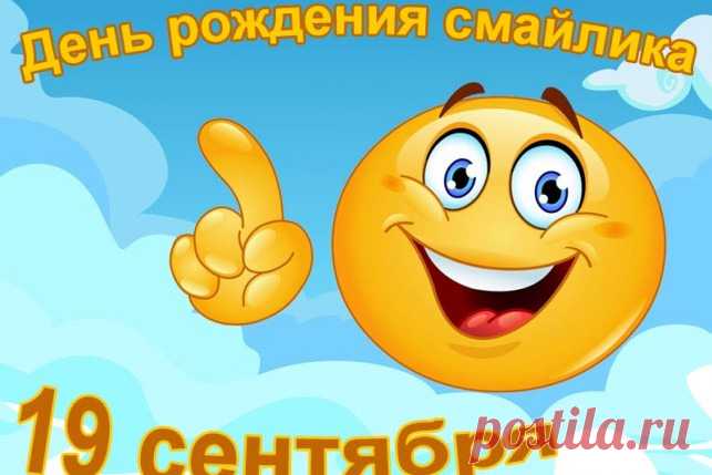 19 сентября - День рождения Смайлика