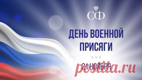 Военная присяга - торжественное обещание (клятва), даваемое каждым гражданином при вступлении в ряды Вооруженных Сил. Открытки на День Военной присяги!