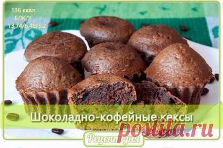 Шоколадно-кофейные кексы! 
на 100грамм - 135.77 ккал, Б/Ж/У - 13.74/6.48/5.2

Ингредиенты:
100 г овсяных отрубей 
200 г мягкого творога
3 яичных белка
1/4 ч.л. соды;
1 ч. л. растворимого кофе;
3 ч.л. обезжиренного какао
подсластитель по вкусу (у меня около 1/5 ч.л. стевии)

Приготовление:
Включить духовку разогреваться на 180 градусов.
Смешать отруби с содой, кофе и подсластителем. Взбить яйцо с творогом.
Соединить жидкое и сухое, разложить по формам. Выпекать 15 минут.

Приятного аппетита!