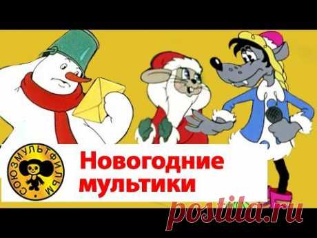 Новогодние мультики сборник | Ну, погоди!, Снеговик-почтовик, Новогодняя сказка, Мороз Иванович