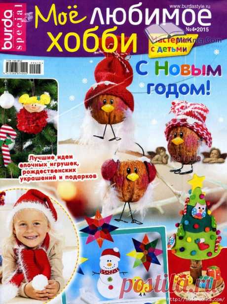 &quot;Мое любимое хобби №4\2015&quot;. Журнал по рукоделию.