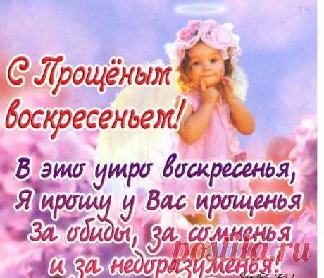 Пусть солнышком весенним
Согреется душа,
Пусть будет ощущение,
Что жизнь вся хороша,
И станет настроение
Прекрасным у тебя!
С Прощёным воскресеньем!
Прости, прости меня!