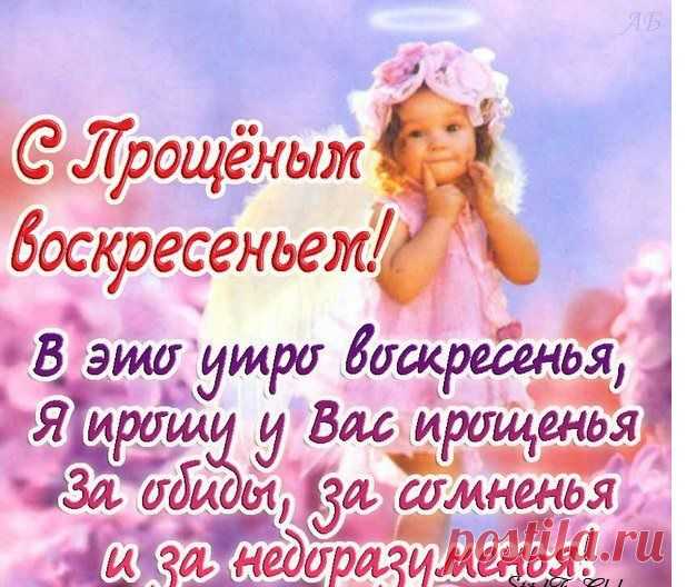 Пусть солнышком весенним
Согреется душа,
Пусть будет ощущение,
Что жизнь вся хороша,
И станет настроение
Прекрасным у тебя!
С Прощёным воскресеньем!
Прости, прости меня!