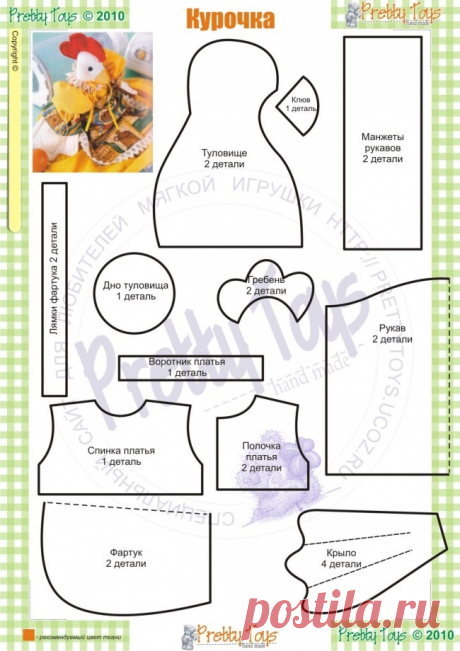 Как сшить курочку из ткани своими руками?