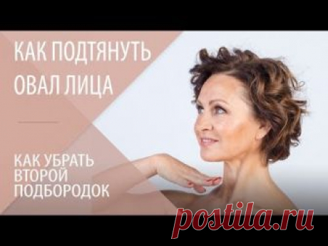 Как подтянуть овал лица и убрать второй подбородок. Школа молодости Галины Дубининой.
