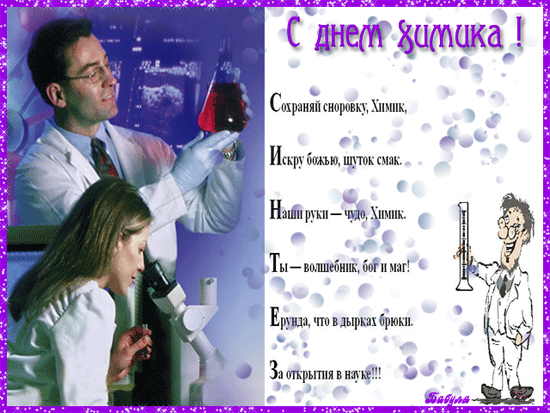 Плейкаст «С ДНЕМ ХИМИКА!!! СЧАСТЬЯ И ЗДОРОВЬЯ, И ЛЮБВИ СЕРДЕЧНОЙ..»