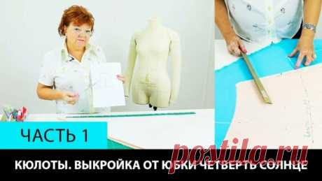 Юбка брюки или кюлоты своими руками Построение от юбки четверть солнца ч 1 - Яндекс.Видео