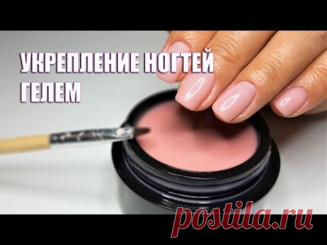 МАНИКЮР | УКРЕПЛЕНИЕ НАТУРАЛЬНЫХ НОГТЕЙ ГЕЛЕМ - YouTube