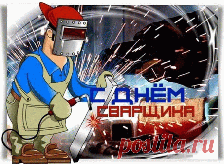 Ты металл соединяешь,
Ты его умело варишь.
Сварщик классный, хоть куда.
Будь здоровым ты всегда.