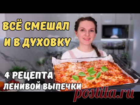 ВСЁ СМЕШАЛ И В ДУХОВКУ👍 Выпечка на скорую руку БЕЗ ВЫМЕШИВАНИЯ! Простая выпечка к чаю - 4 рецепта