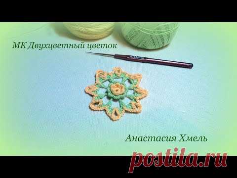 двухцветный цветок крючком ирландское кружево мотив irish lace