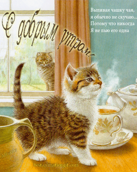 С Добрым утром!