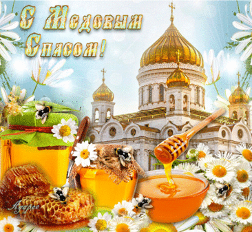 Желаю прекрасного меда вкусить,
В радости, счастье, гармонии жить,
Медовый Спас пусть силы подарит,
И без здоровья пусть не оставит.