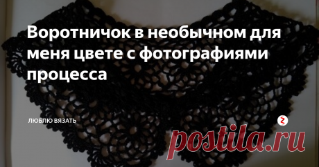 Воротничок в необычном для меня цвете с фотографиями процесса Обычно я вяжу белые воротнички для школьной формы. А коллега
попросила меня связать черный под свое платье.
А я, думая, что моим читателям будет интересно, сделала несколько фото процесса.