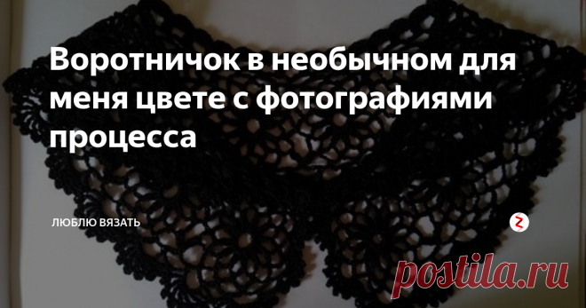 Воротничок в необычном для меня цвете с фотографиями процесса Обычно я вяжу белые воротнички для школьной формы. А коллега
попросила меня связать черный под свое платье.
А я, думая, что моим читателям будет интересно, сделала несколько фото процесса.