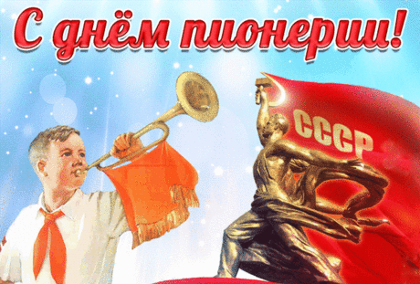 День пионерии трудно забыть.
Тот, кто им был, помнит, как это было.
Будут всегда этот праздник любить,
Эту энергию, пыл, эту силу!