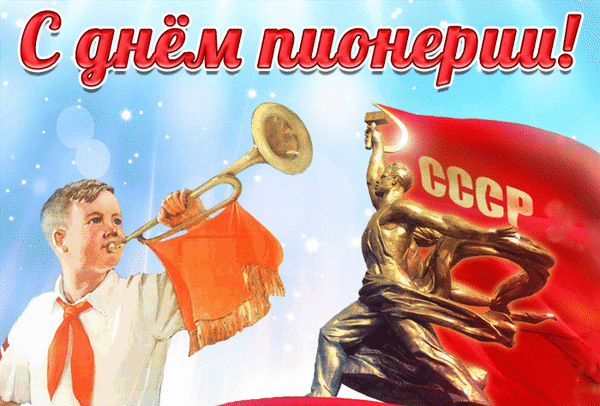 День пионерии трудно забыть.
Тот, кто им был, помнит, как это было.
Будут всегда этот праздник любить,
Эту энергию, пыл, эту силу!