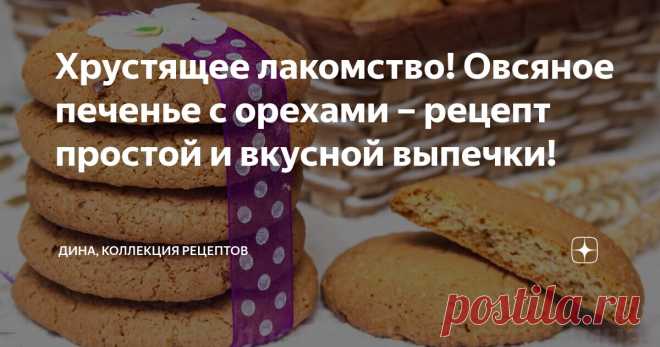 Хрустящее лакомство! Овсяное печенье с орехами – рецепт простой и вкусной выпечки! Статья автора «Дина, Коллекция Рецептов» в Дзене ✍: Сегодня приготовим, пожалуй, самое популярное, вкусное и полезное печенье! Испечем овсяное печенье с орехами.