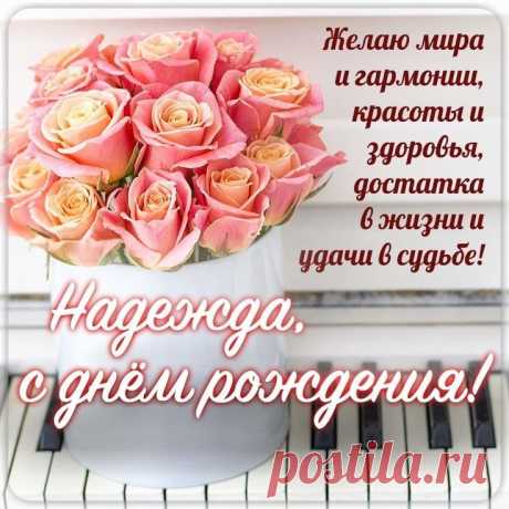 Ты люби и будь любимой,
Страстной, ласковой, счастливой,
Мудрой, доброй и семейной,
И красивой неизменно!