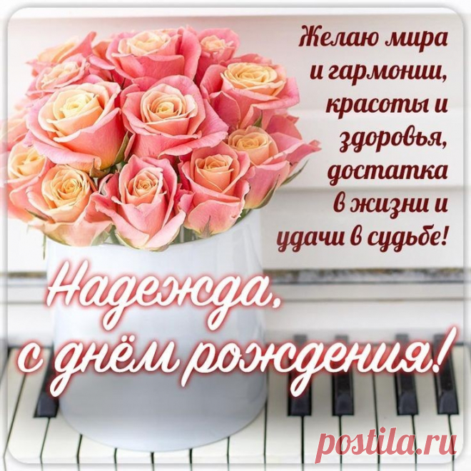 Ты люби и будь любимой,
Страстной, ласковой, счастливой,
Мудрой, доброй и семейной,
И красивой неизменно!
