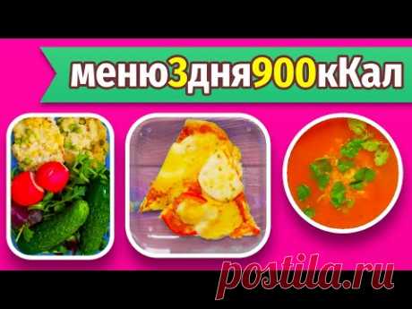 МЕНЮ НА ДЕНЬ 900кКал, Заготовки еды на 3 дня, Завтрак Обед Ужин Перекусы