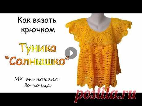 Туника &quot; Солнышко&quot; - МК от начала и до конца - Очень простой способ вязания крючком Супер красивая туника &quot; Солнышко&quot; и очень лёгкий способ вязания крючком &quot; - МК от начала и до конца...