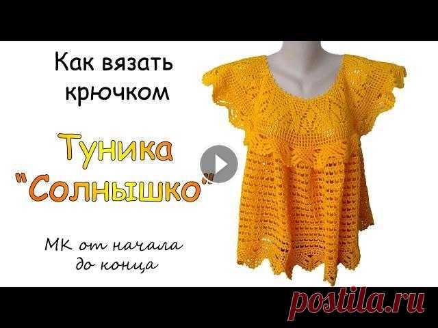 Туника " Солнышко" - МК от начала и до конца - Очень простой способ вязания крючком Супер красивая туника " Солнышко" и очень лёгкий способ вязания крючком " - МК от начала и до конца...