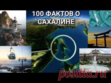 100 ФАКТОВ О САХАЛИНЕ